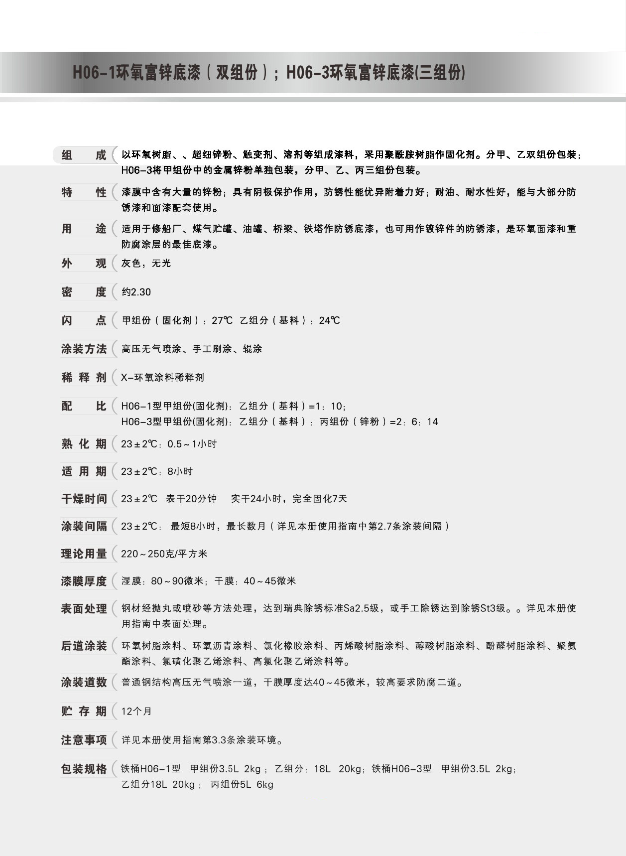 H06-1環(huán)氧富鋅底漆（雙組份）