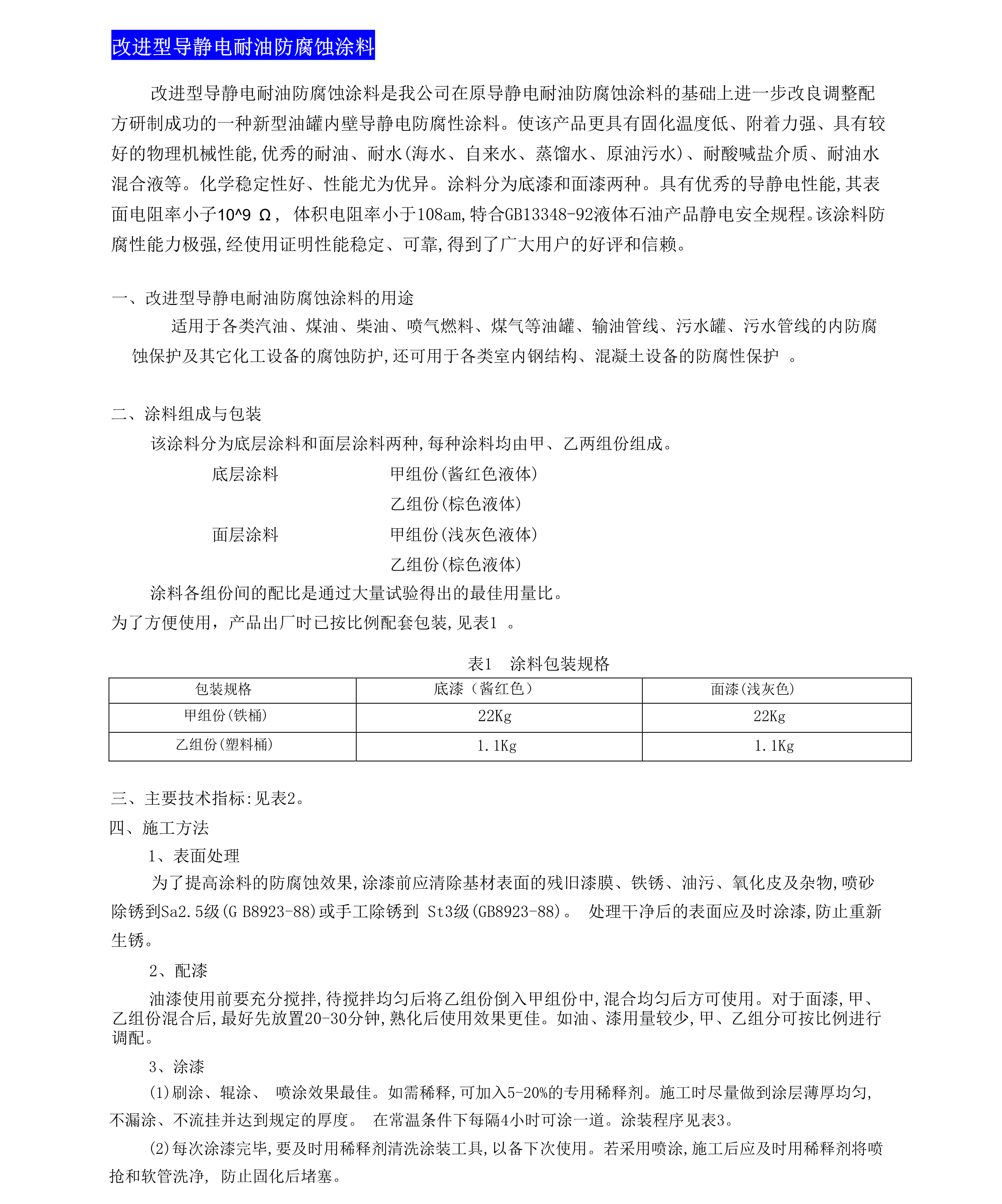 改進型導靜電耐油防腐蝕涂料