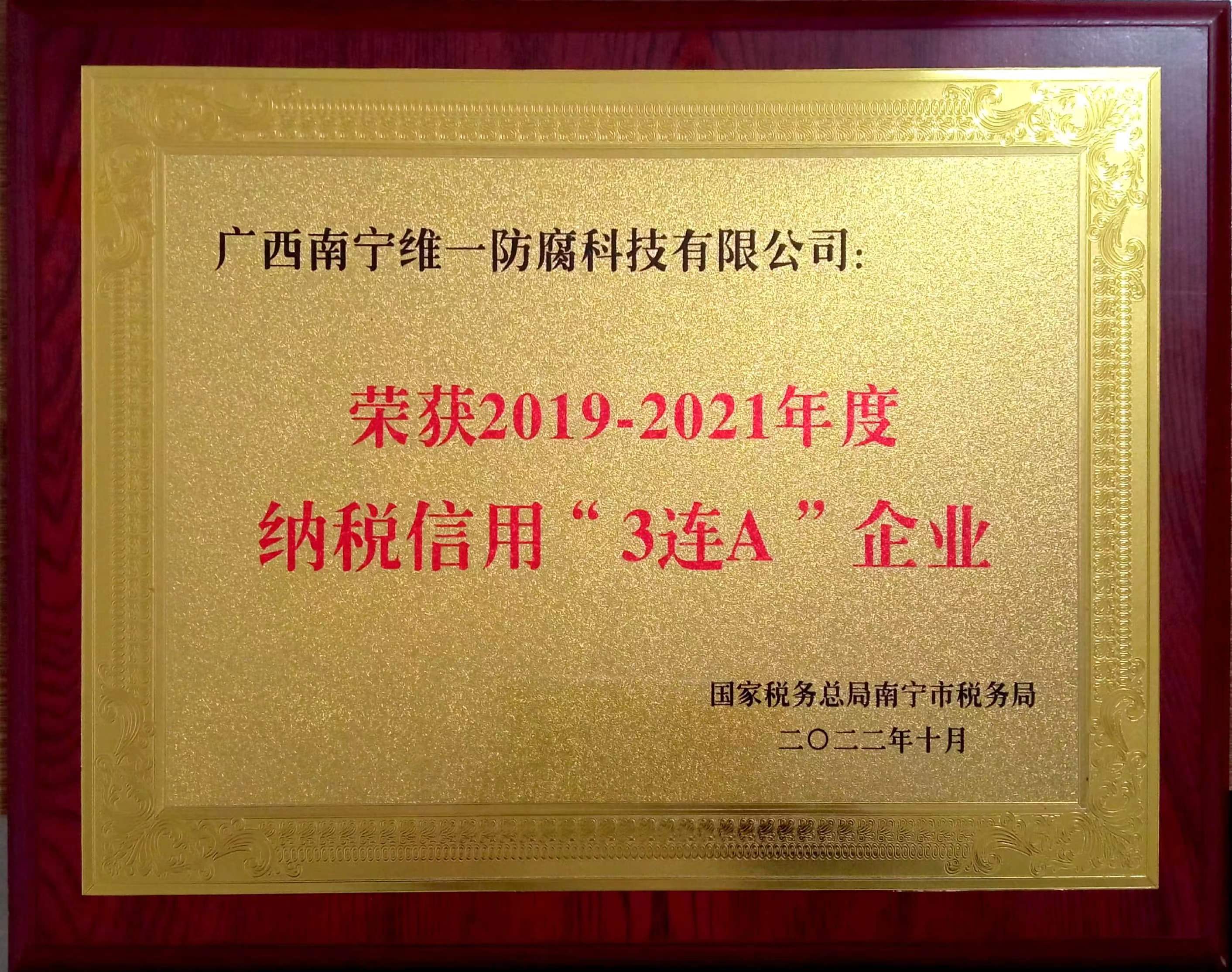 公司喜獲2019~2021年度納稅信用“3連A企業(yè)”證書